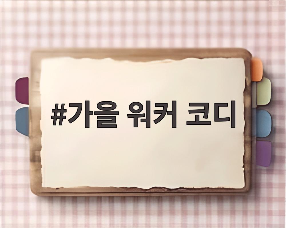 가을 워커 코디