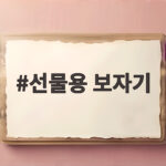 선물용 보자기로 준비하는 명절 선물 선물용 보자기