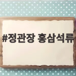 정관장 홍삼석류