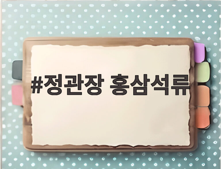 정관장 홍삼석류