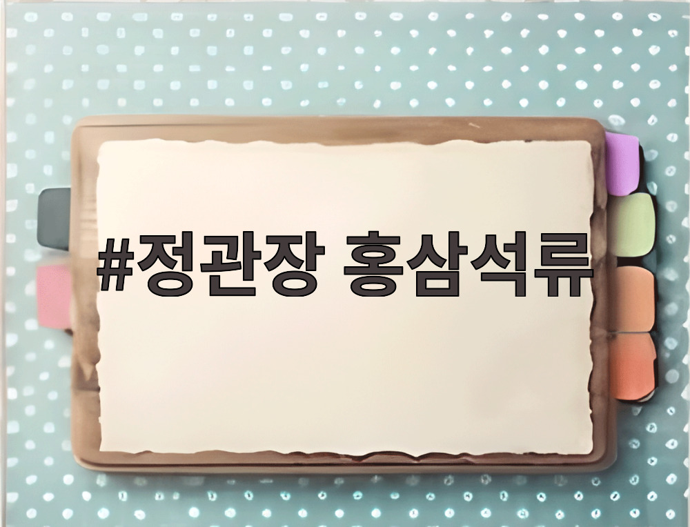 정관장 홍삼석류