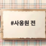 사옹원 전으로 간편한 명절 음식 준비하기 사옹원 전