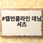 캘빈클라인 데님 셔츠 코디 추천 캘빈클라인 데님 셔츠