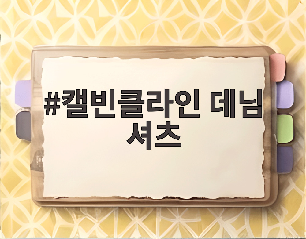 캘빈클라인 데님 셔츠