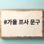 가을 프사 문구