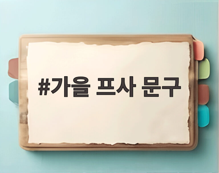 가을 프사 문구