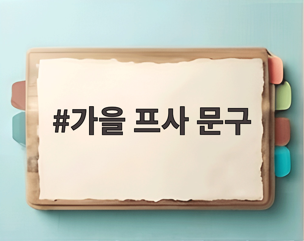 가을 프사 문구