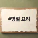 명절 요리
