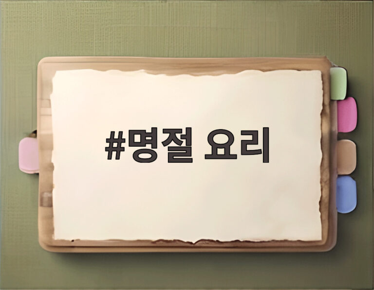 명절 요리