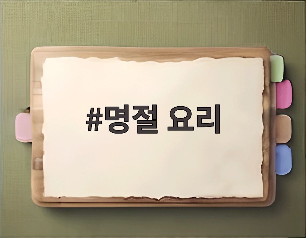 명절 요리