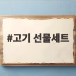 고기 선물세트 명절 한우 추천 고기 선물세트