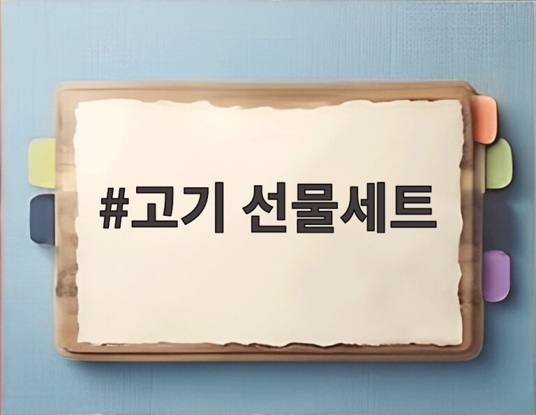 고기 선물세트