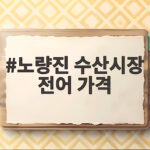 노량진 수산시장 전어 가격