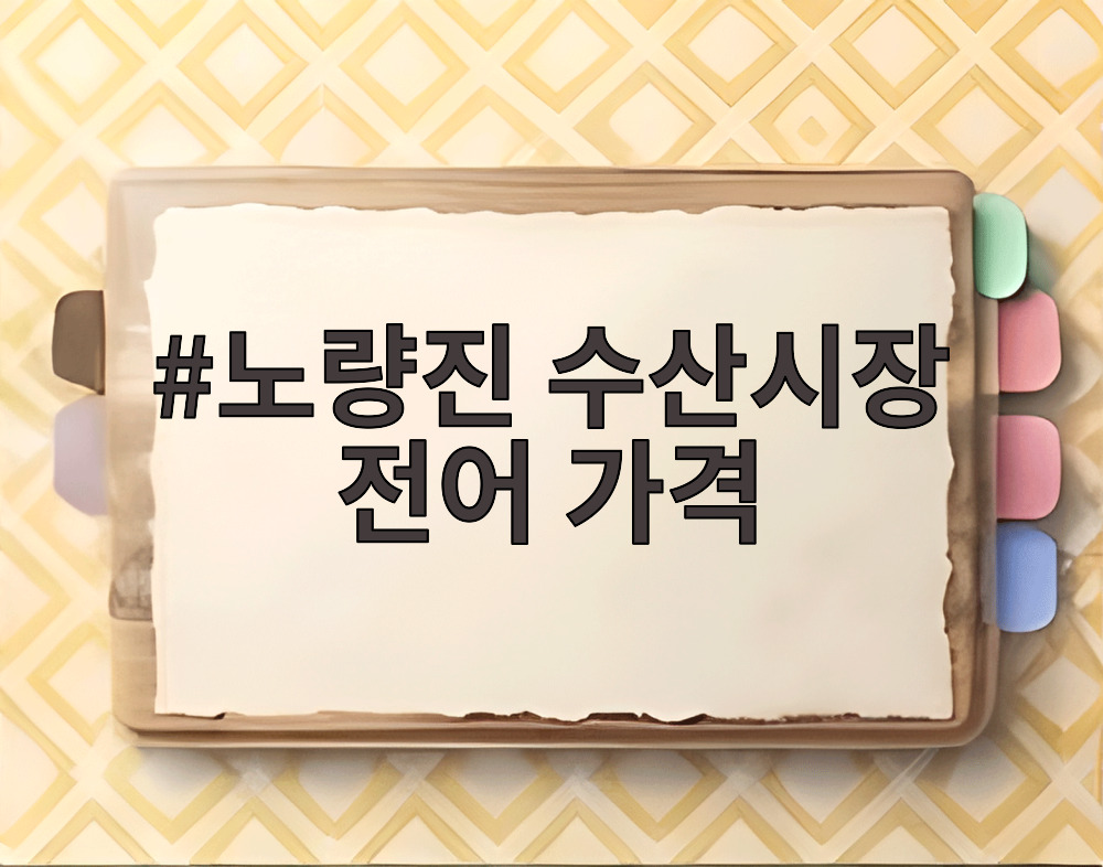노량진 수산시장 전어 가격