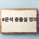 운석 충돌설 정의