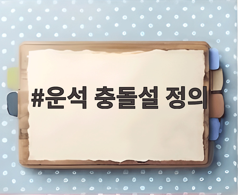 운석 충돌설 정의
