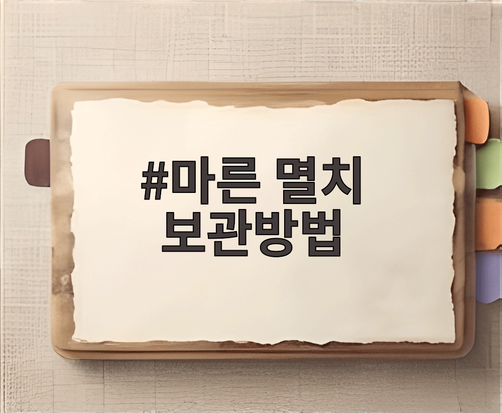 마른 멸치 보관방법