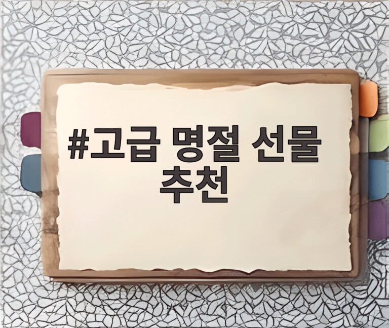 고급 명절 선물 추천