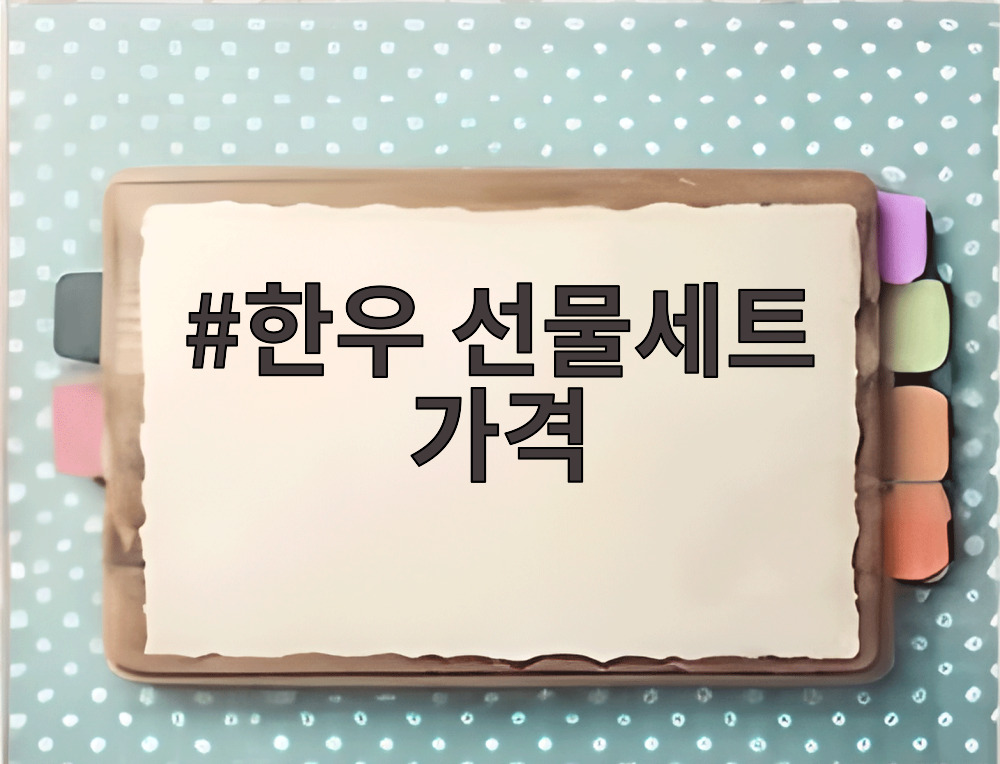 한우 선물세트 가격