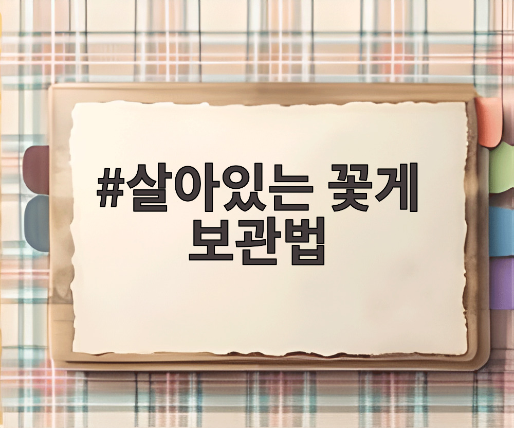살아있는 꽃게 보관법