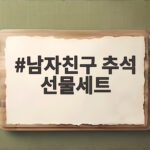 남자친구 추석 선물세트 추천 남자친구 추석 선물세트