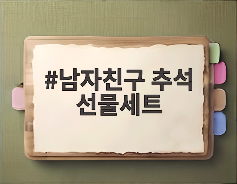 남자친구 추석 선물세트