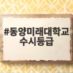동양미래대학교 수시등급
