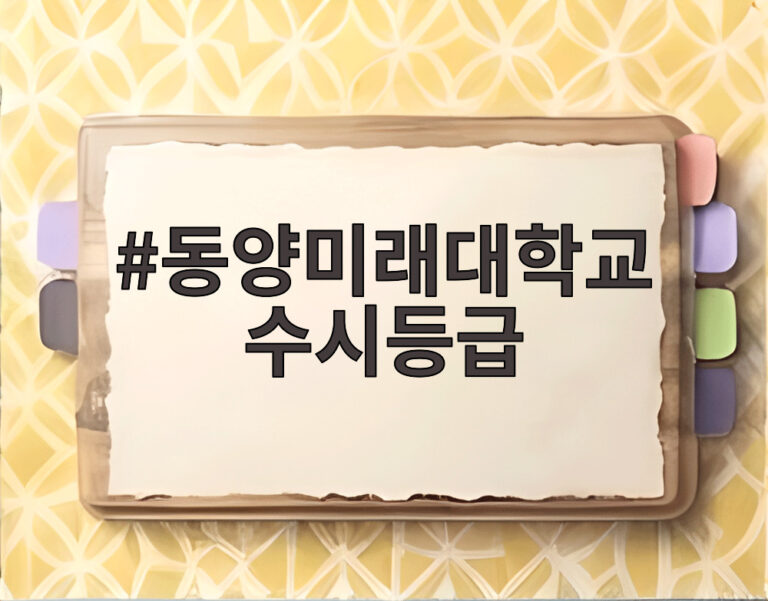 동양미래대학교 수시등급