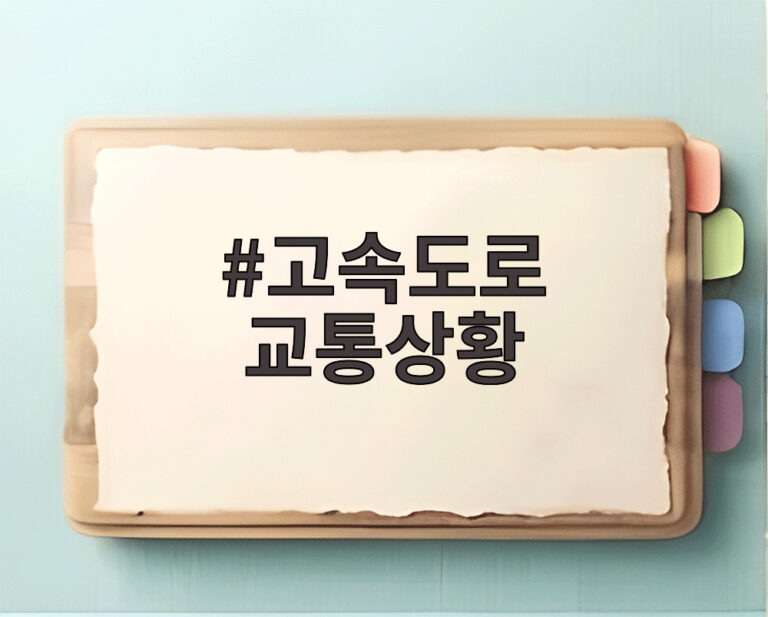 고속도로 교통상황