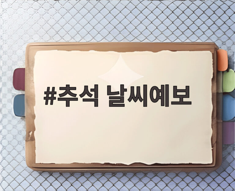 추석 날씨예보