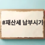 재산세 납부시기