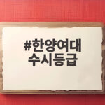 한양여대 수시등급