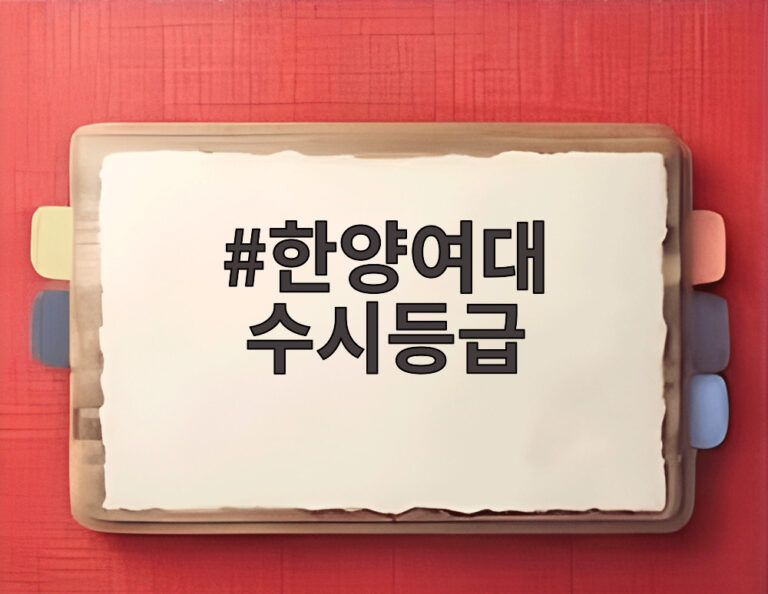 한양여대 수시등급