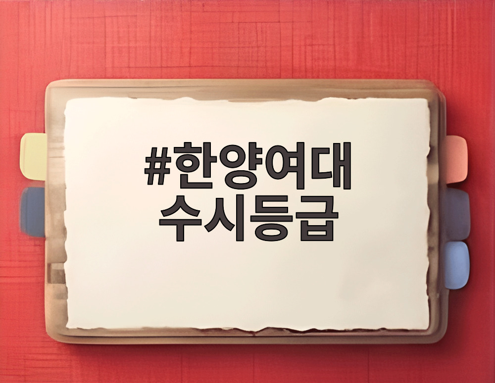 한양여대 수시등급