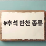추석 반찬 종류