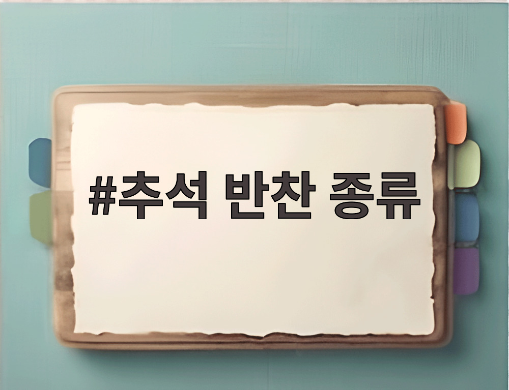추석 반찬 종류