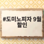 도미노피자 9월 할인