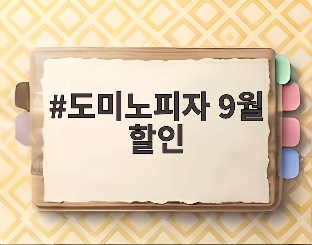 도미노피자 9월 할인