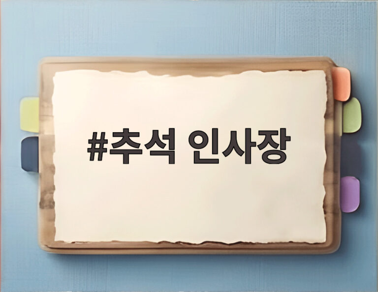 추석 인사장