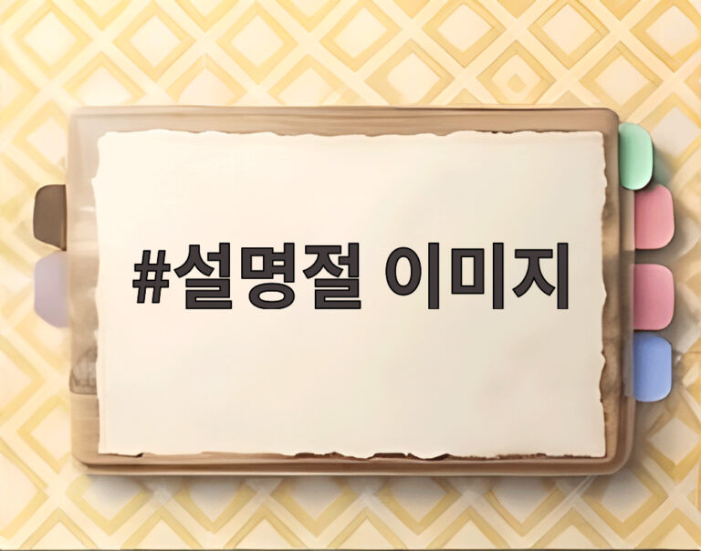 설명절 이미지