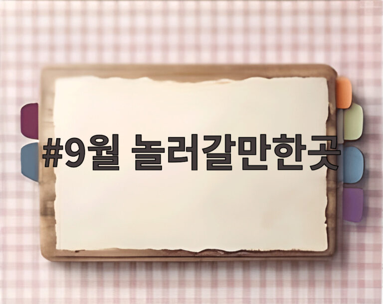 9월 놀러갈만한곳