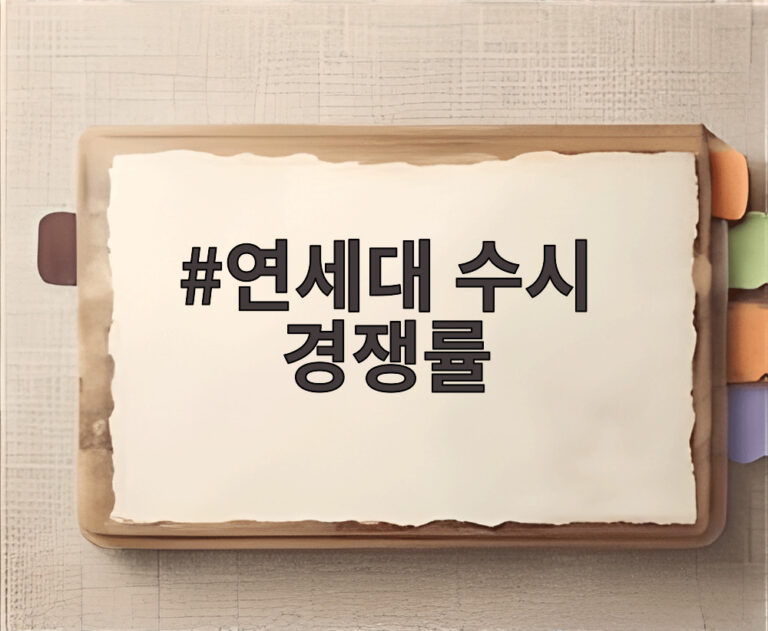 연세대 수시 경쟁률