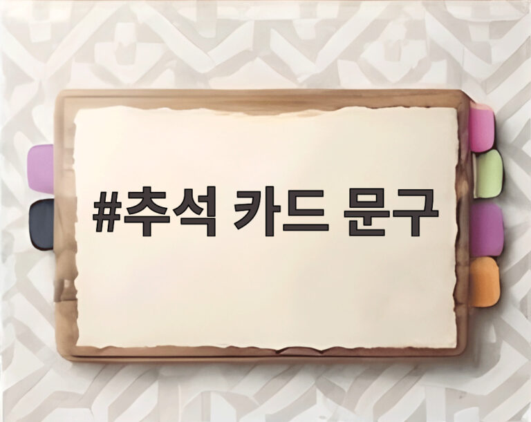 추석 카드 문구