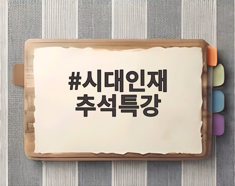 시대인재 추석특강