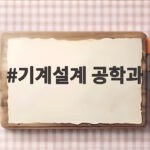 기계설계 공학과 배우는 내용과 진로 기계설계 공학과