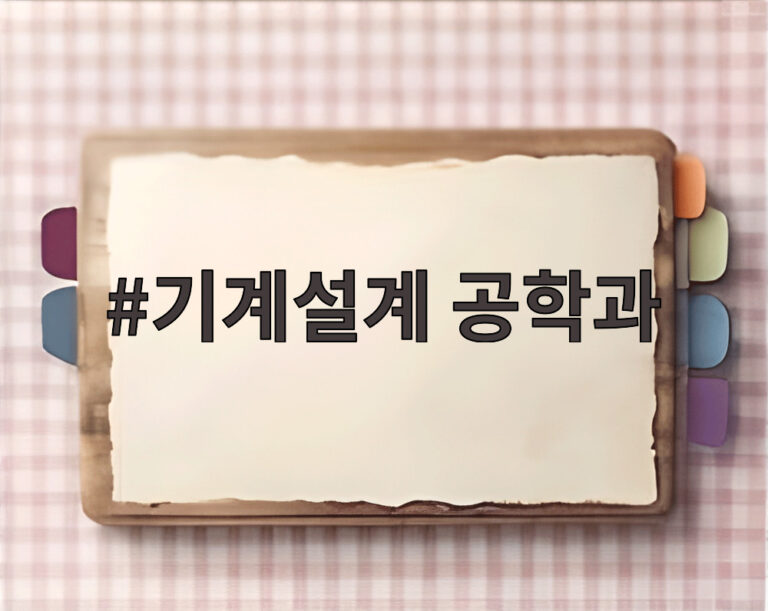 기계설계 공학과