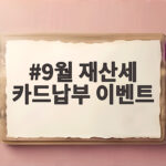 9월 재산세 카드납부 이벤트
