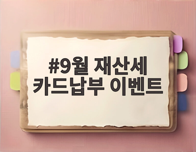 9월 재산세 카드납부 이벤트
