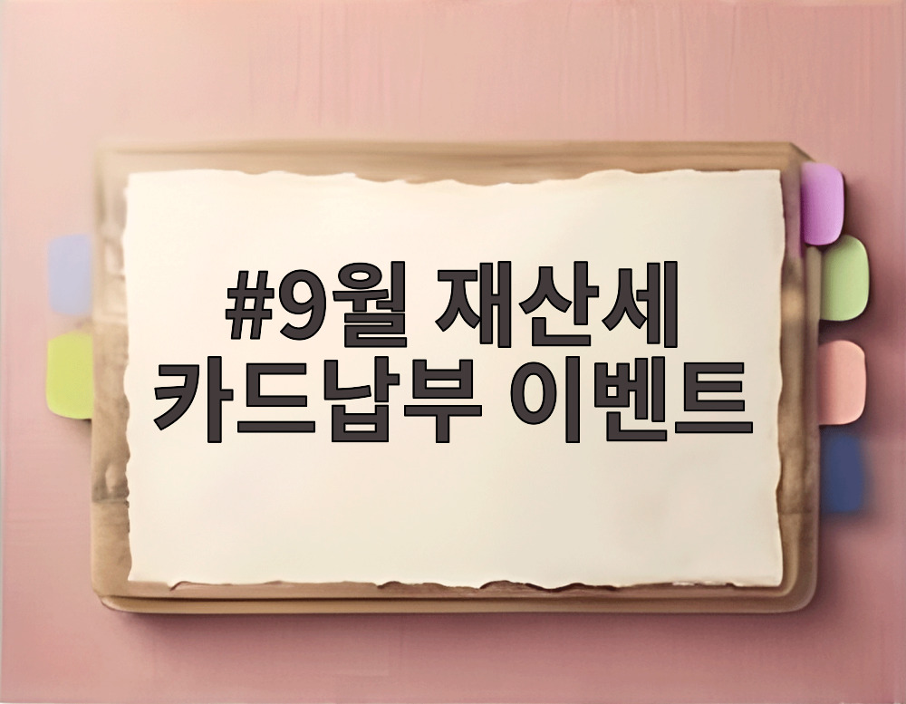 9월 재산세 카드납부 이벤트