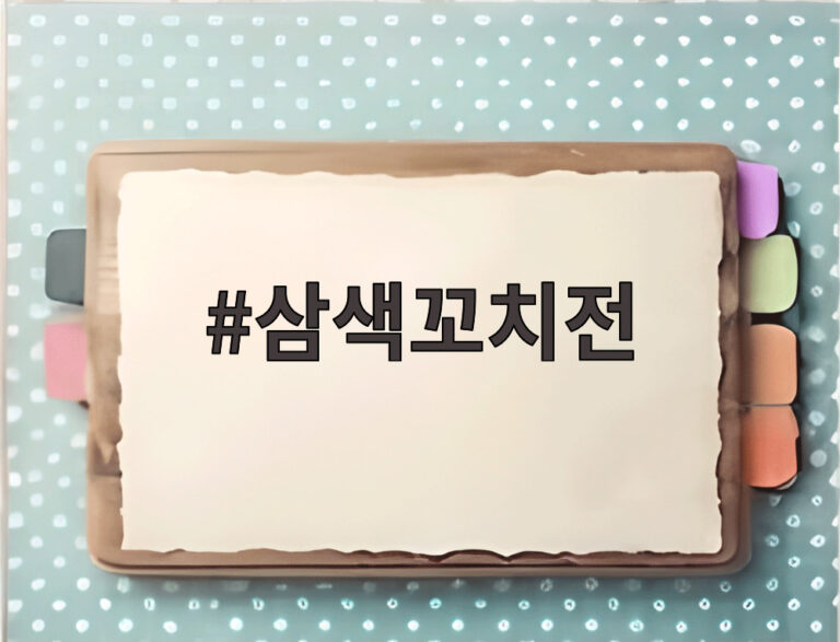 삼색꼬치전